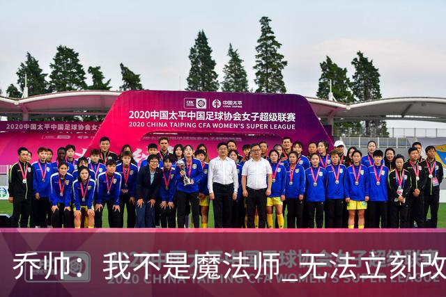 乔帅：我不是魔法师 无法立刻改变球队的状况